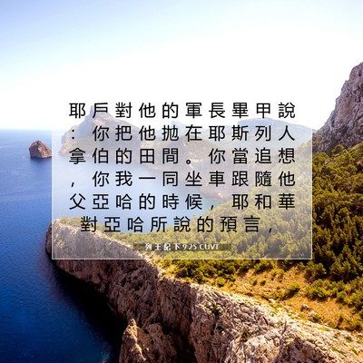 Picture 07 - 列 王 紀 下 9:25 CUVT - 耶 戶 對 他 的 軍 長 畢 甲 說 ： 你 - Bible Verse Picture