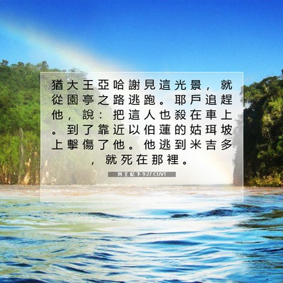 Picture 07 - 列 王 紀 下 9:27 CUVT - 猶 大 王 亞 哈 謝 見 這 光 景 ， 就 - Bible Verse Picture