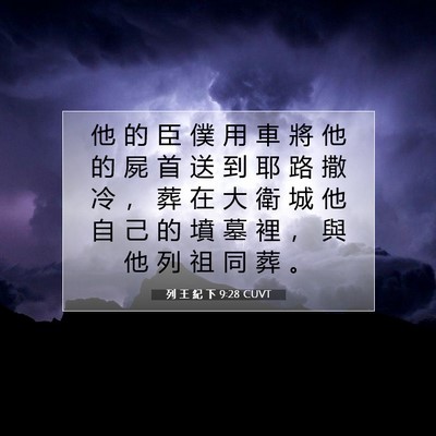 Picture 07 - 列 王 紀 下 9:28 CUVT - 他 的 臣 僕 用 車 將 他 的 屍 首 送 - Bible Verse Picture