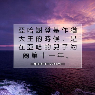 Picture 07 - 列 王 紀 下 9:29 CUVT - 亞 哈 謝 登 基 作 猶 大 王 的 時 候 - Bible Verse Picture