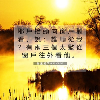 Picture 07 - 列 王 紀 下 9:32 CUVT - 耶 戶 抬 頭 向 窗 戶 觀 看 ， 說 ： - Bible Verse Picture