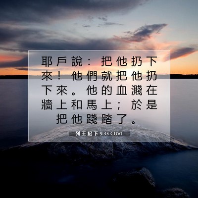 Picture 07 - 列 王 紀 下 9:33 CUVT - 耶 戶 說 ： 把 他 扔 下 來 ！ 他 們 - Bible Verse Picture