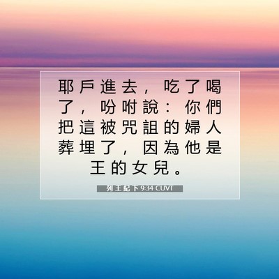 Picture 07 - 列 王 紀 下 9:34 CUVT - 耶 戶 進 去 ， 吃 了 喝 了 ， 吩 咐 - Bible Verse Picture
