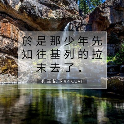 Picture 07 - 列 王 紀 下 9:4 CUVT - 於 是 那 少 年 先 知 往 基 列 的 拉 - Bible Verse Picture