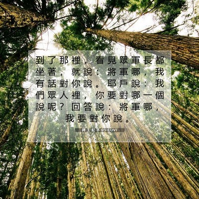 Picture 07 - 列 王 紀 下 9:5 CUVT - 到 了 那 裡 ， 看 見 眾 軍 長 都 坐 - Bible Verse Picture