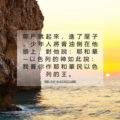 Picture 07 - 列 王 紀 下 9:6 CUVT - 耶 戶 就 起 來 ， 進 了 屋 子 ， 少 - Bible Verse Picture
