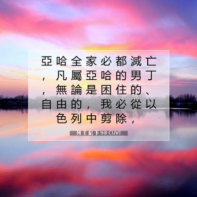 Picture 07 - 列 王 紀 下 9:8 CUVT - 亞 哈 全 家 必 都 滅 亡 ， 凡 屬 亞 - Bible Verse Picture