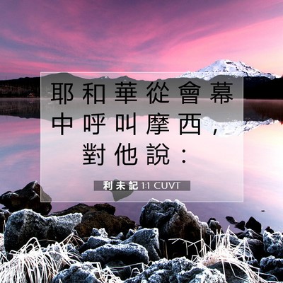 Picture 07 - 利 未 記 1:1 CUVT - 耶 和 華 從 會 幕 中 呼 叫 摩 西 ， - Bible Verse Picture