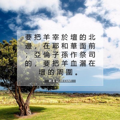 Picture 07 - 利 未 記 1:11 CUVT - 要 把 羊 宰 於 壇 的 北 邊 ， 在 耶 - Bible Verse Picture