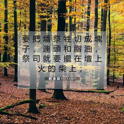 Picture 07 - 利 未 記 1:12 CUVT - 要 把 燔 祭 牲 切 成 塊 子 ， 連 頭 - Bible Verse Picture