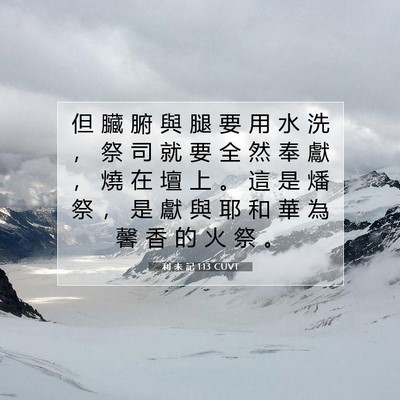 Picture 07 - 利 未 記 1:13 CUVT - 但 臟 腑 與 腿 要 用 水 洗 ， 祭 司 - Bible Verse Picture