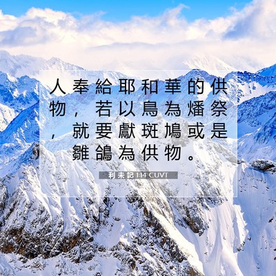 Picture 07 - 利 未 記 1:14 CUVT - 人 奉 給 耶 和 華 的 供 物 ， 若 以 - Bible Verse Picture