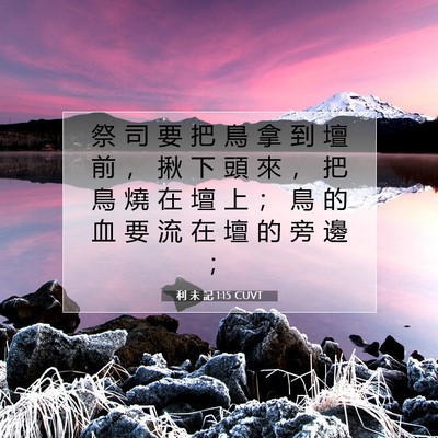 Picture 07 - 利 未 記 1:15 CUVT - 祭 司 要 把 鳥 拿 到 壇 前 ， 揪 下 - Bible Verse Picture