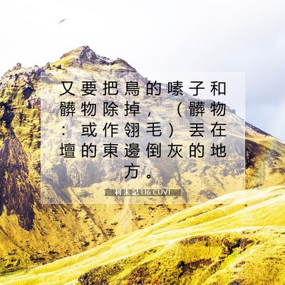 Picture 07 - 利 未 記 1:16 CUVT - 又 要 把 鳥 的 嗉 子 和 髒 物 除 掉 - Bible Verse Picture
