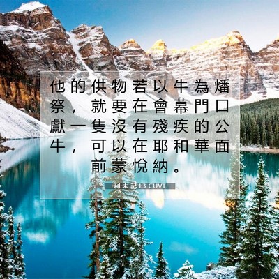 Picture 07 - 利 未 記 1:3 CUVT - 他 的 供 物 若 以 牛 為 燔 祭 ， 就 - Bible Verse Picture