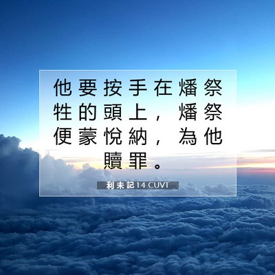 Picture 07 - 利 未 記 1:4 CUVT - 他 要 按 手 在 燔 祭 牲 的 頭 上 ， - Bible Verse Picture