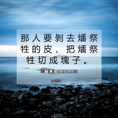 Picture 07 - 利 未 記 1:6 CUVT - 那 人 要 剝 去 燔 祭 牲 的 皮 ， 把 - Bible Verse Picture