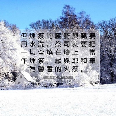 Picture 07 - 利 未 記 1:9 CUVT - 但 燔 祭 的 臟 腑 與 腿 要 用 水 洗 - Bible Verse Picture