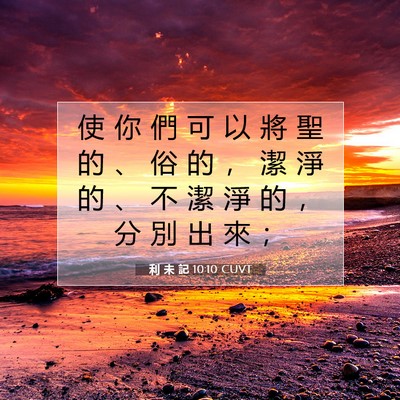 Picture 07 - 利 未 記 10:10 CUVT - 使 你 們 可 以 將 聖 的 、 俗 的 ， - Bible Verse Picture