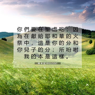 Picture 07 - 利 未 記 10:13 CUVT - 你 們 要 在 聖 處 吃 ； 因 為 在 獻 - Bible Verse Picture