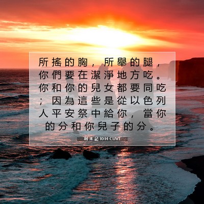 Picture 07 - 利 未 記 10:14 CUVT - 所 搖 的 胸 ， 所 舉 的 腿 ， 你 們 - Bible Verse Picture