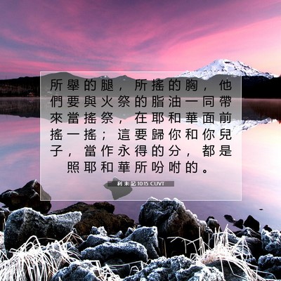 Picture 07 - 利 未 記 10:15 CUVT - 所 舉 的 腿 ， 所 搖 的 胸 ， 他 們 - Bible Verse Picture