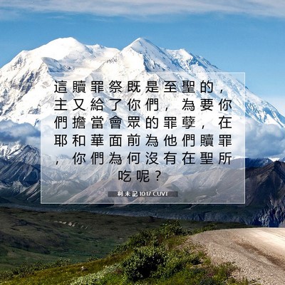 Picture 07 - 利 未 記 10:17 CUVT - 這 贖 罪 祭 既 是 至 聖 的 ， 主 又 - Bible Verse Picture