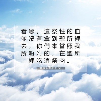Picture 07 - 利 未 記 10:18 CUVT - 看 哪 ， 這 祭 牲 的 血 並 沒 有 拿 - Bible Verse Picture