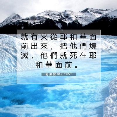 Picture 07 - 利 未 記 10:2 CUVT - 就 有 火 從 耶 和 華 面 前 出 來 ， - Bible Verse Picture