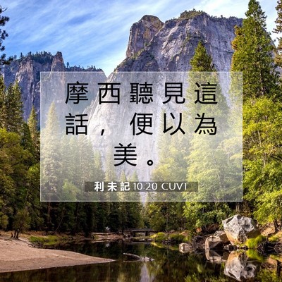 Picture 07 - 利 未 記 10:20 CUVT - 摩 西 聽 見 這 話 ， 便 以 為 美 - Bible Verse Picture