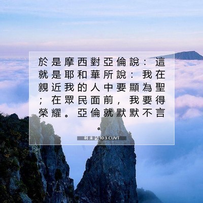 Picture 07 - 利 未 記 10:3 CUVT - 於 是 摩 西 對 亞 倫 說 ： 這 就 是 - Bible Verse Picture