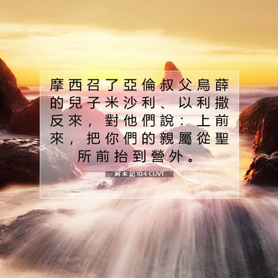 Picture 07 - 利 未 記 10:4 CUVT - 摩 西 召 了 亞 倫 叔 父 烏 薛 的 兒 - Bible Verse Picture