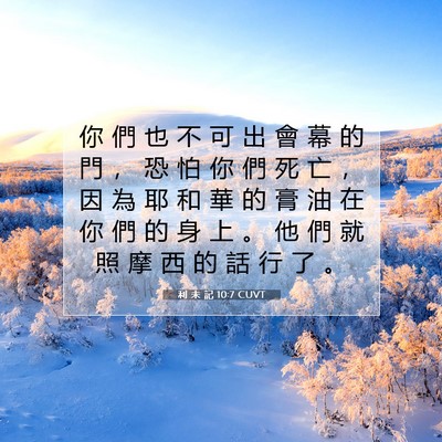 Picture 07 - 利 未 記 10:7 CUVT - 你 們 也 不 可 出 會 幕 的 門 ， 恐 - Bible Verse Picture