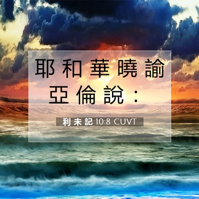 Picture 07 - 利 未 記 10:8 CUVT - 耶 和 華 曉 諭 亞 倫 說 - Bible Verse Picture