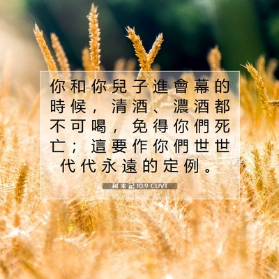 Picture 07 - 利 未 記 10:9 CUVT - 你 和 你 兒 子 進 會 幕 的 時 候 ， - Bible Verse Picture