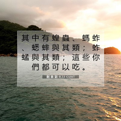 Picture 07 - 利 未 記 11:22 CUVT - 其 中 有 蝗 蟲 、 螞 蚱 、 蟋 蟀 與 - Bible Verse Picture