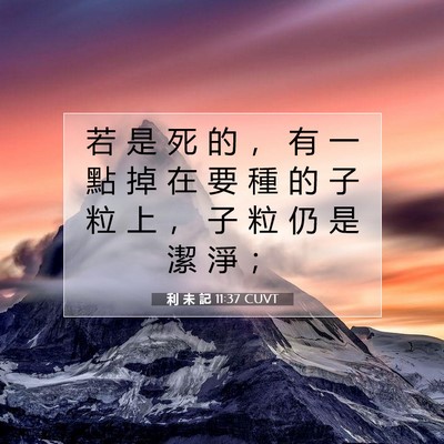 Picture 07 - 利 未 記 11:37 CUVT - 若 是 死 的 ， 有 一 點 掉 在 要 種 - Bible Verse Picture