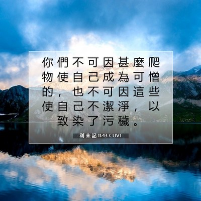 Picture 07 - 利 未 記 11:43 CUVT - 你 們 不 可 因 甚 麼 爬 物 使 自 己 - Bible Verse Picture