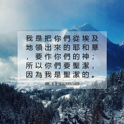 Picture 07 - 利 未 記 11:45 CUVT - 我 是 把 你 們 從 埃 及 地 領 出 來 - Bible Verse Picture