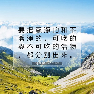 Picture 07 - 利 未 記 11:47 CUVT - 要 把 潔 淨 的 和 不 潔 淨 的 ， 可 - Bible Verse Picture