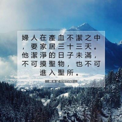 Picture 07 - 利 未 記 12:4 CUVT - 婦 人 在 產 血 不 潔 之 中 ， 要 家 - Bible Verse Picture
