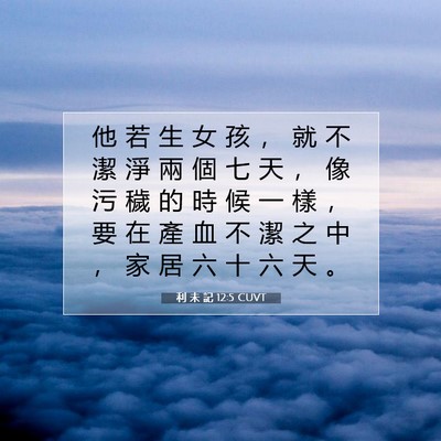 Picture 07 - 利 未 記 12:5 CUVT - 他 若 生 女 孩 ， 就 不 潔 淨 兩 個 - Bible Verse Picture
