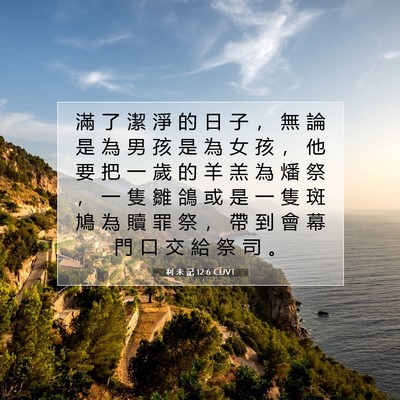 Picture 07 - 利 未 記 12:6 CUVT - 滿 了 潔 淨 的 日 子 ， 無 論 是 為 - Bible Verse Picture
