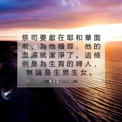 Picture 07 - 利 未 記 12:7 CUVT - 祭 司 要 獻 在 耶 和 華 面 前 ， 為 - Bible Verse Picture
