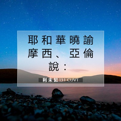 Picture 07 - 利 未 記 13:1 CUVT - 耶 和 華 曉 諭 摩 西 、 亞 倫 說 - Bible Verse Picture