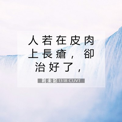 Picture 07 - 利 未 記 13:18 CUVT - 人 若 在 皮 肉 上 長 瘡 ， 卻 治 好 - Bible Verse Picture