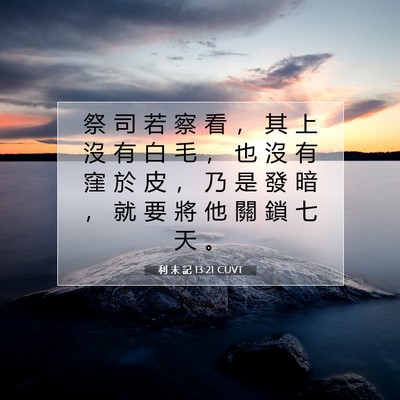 Picture 07 - 利 未 記 13:21 CUVT - 祭 司 若 察 看 ， 其 上 沒 有 白 毛 - Bible Verse Picture