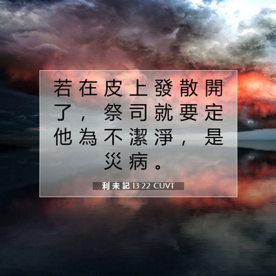 Picture 07 - 利 未 記 13:22 CUVT - 若 在 皮 上 發 散 開 了 ， 祭 司 就 - Bible Verse Picture