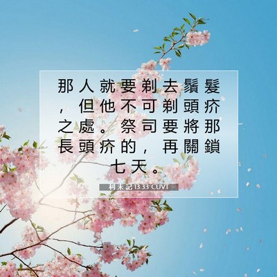 Picture 07 - 利 未 記 13:33 CUVT - 那 人 就 要 剃 去 鬚 髮 ， 但 他 不 - Bible Verse Picture
