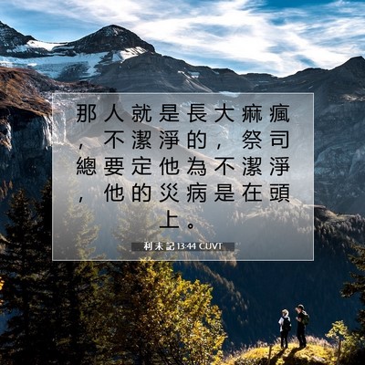 Picture 07 - 利 未 記 13:44 CUVT - 那 人 就 是 長 大 痲 瘋 ， 不 潔 淨 - Bible Verse Picture